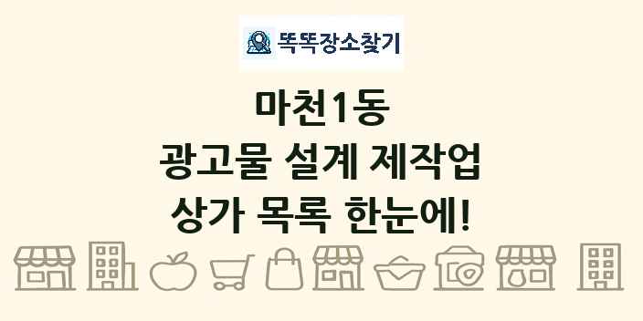 마천1동 광고물 설계 제작업 상가 목록 및 정보