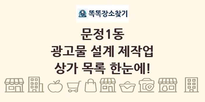 문정1동 광고물 설계 제작업 상가 목록 및 정보