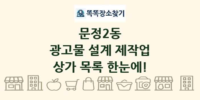 문정2동 광고물 설계 제작업 상가 목록 및 정보