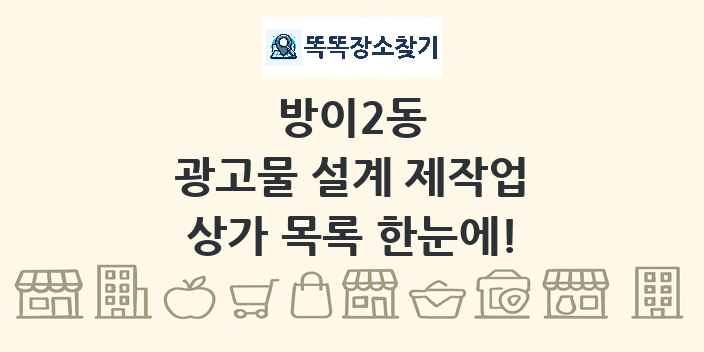 방이2동 광고물 설계 제작업 상가 목록 및 정보