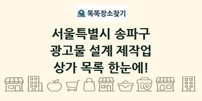 서울특별시 송파구 광고물 설계 제작업 상가 목록 및 정보
