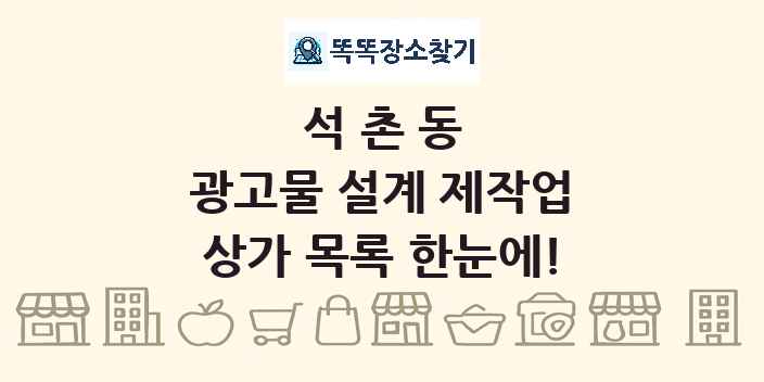 석촌동 광고물 설계 제작업 상가 목록 및 정보