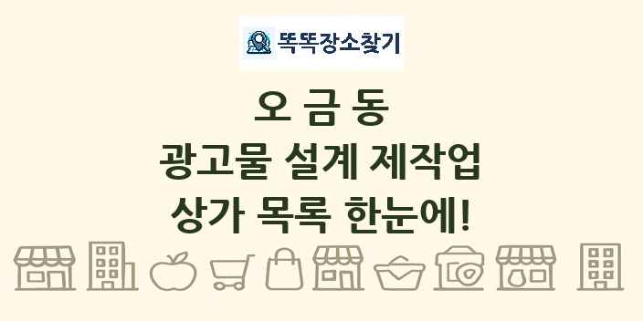 오금동 광고물 설계 제작업 상가 목록 및 정보