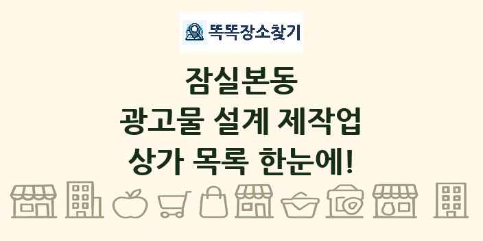 잠실본동 광고물 설계 제작업 상가 목록 및 정보