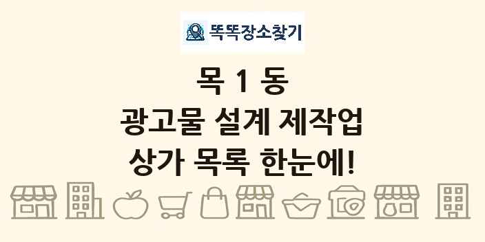 목1동 광고물 설계 제작업 상가 목록 및 정보