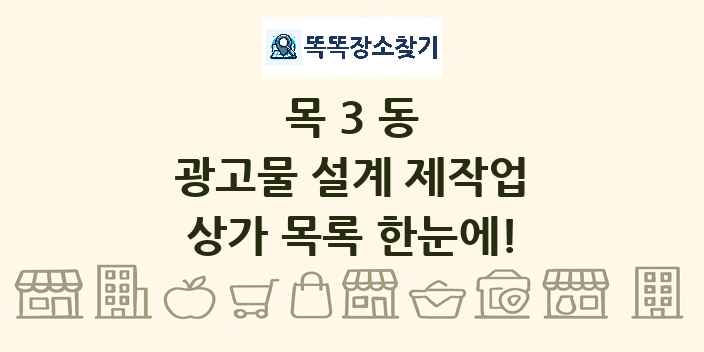 목3동 광고물 설계 제작업 상가 목록 및 정보