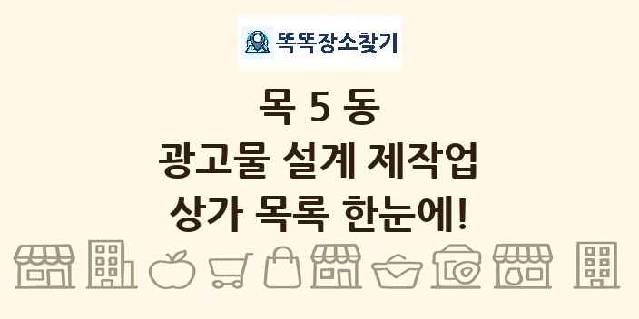 목5동 광고물 설계 제작업 상가 목록 및 정보