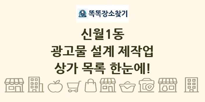 신월1동 광고물 설계 제작업 상가 목록 및 정보