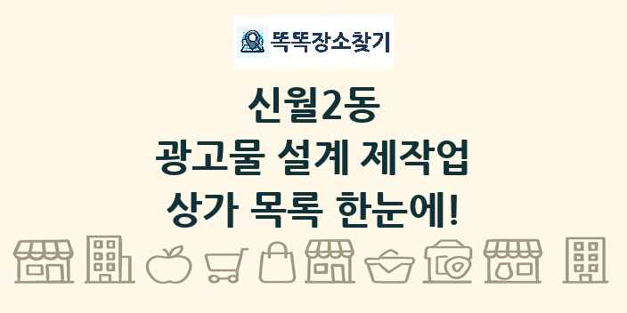 신월2동 광고물 설계 제작업 상가 목록 및 정보