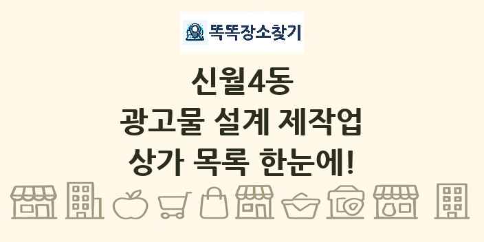 신월4동 광고물 설계 제작업 상가 목록 및 정보