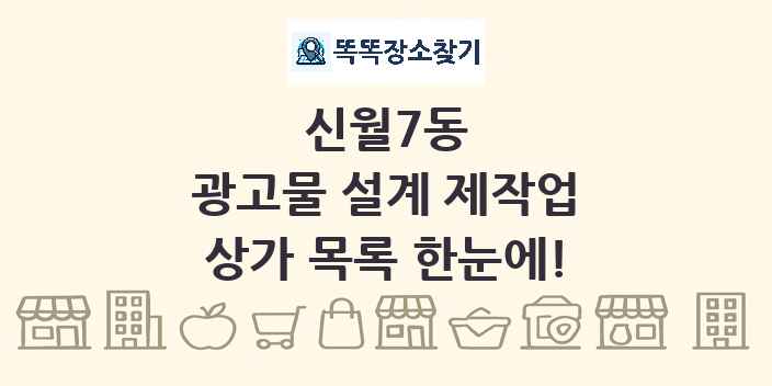 신월7동 광고물 설계 제작업 상가 목록 및 정보