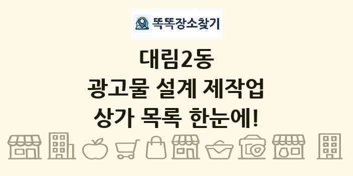 대림2동 광고물 설계 제작업 상가 목록 및 정보