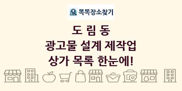 도림동 광고물 설계 제작업 상가 목록 및 정보
