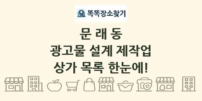 문래동 광고물 설계 제작업 상가 목록 및 정보