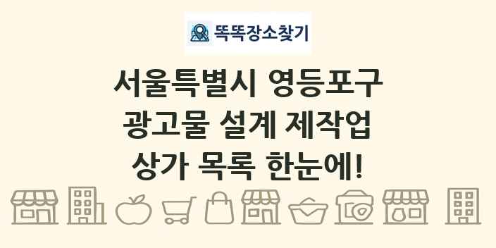 서울특별시 영등포구 광고물 설계 제작업 상가 목록 및 정보