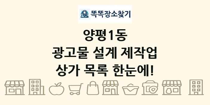양평1동 광고물 설계 제작업 상가 목록 및 정보