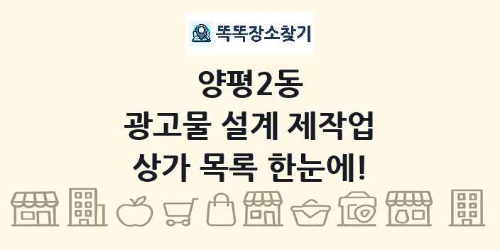 양평2동 광고물 설계 제작업 상가 목록 및 정보
