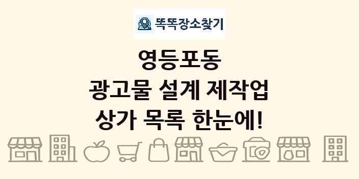 영등포동 광고물 설계 제작업 상가 목록 및 정보