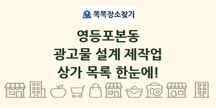 영등포본동 광고물 설계 제작업 상가 목록 및 정보