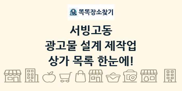 서빙고동 광고물 설계 제작업 상가 목록 및 정보