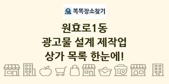 원효로1동 광고물 설계 제작업 상가 목록 및 정보