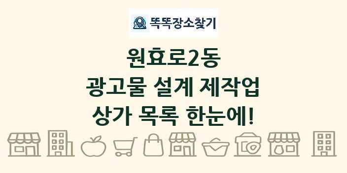 원효로2동 광고물 설계 제작업 상가 목록 및 정보