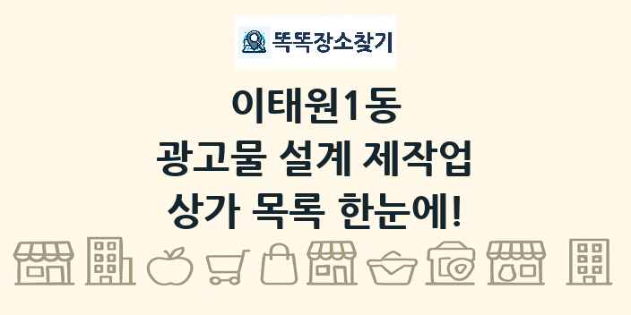 이태원1동 광고물 설계 제작업 상가 목록 및 정보