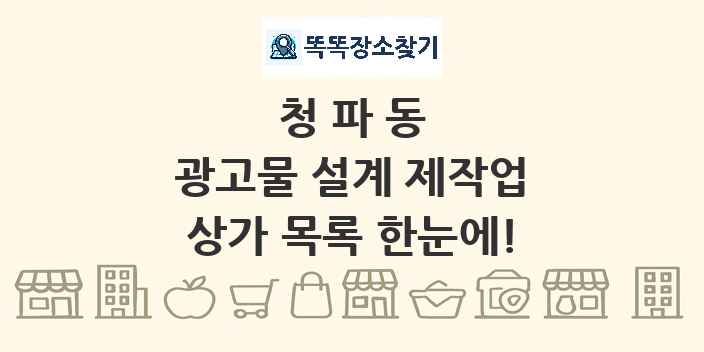 청파동 광고물 설계 제작업 상가 목록 및 정보