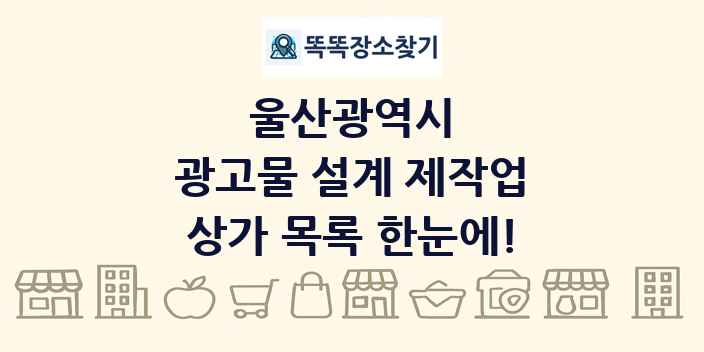 울산광역시 광고물 설계 제작업 상가 목록 및 정보