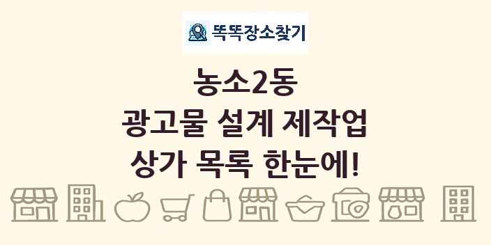 농소2동 광고물 설계 제작업 상가 목록 및 정보