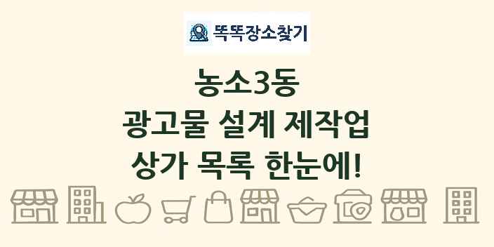 농소3동 광고물 설계 제작업 상가 목록 및 정보