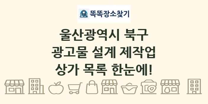 울산광역시 북구 광고물 설계 제작업 상가 목록 및 정보