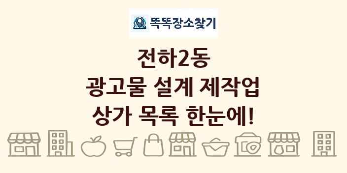 전하2동 광고물 설계 제작업 상가 목록 및 정보