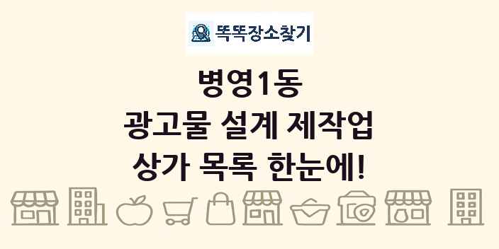 병영1동 광고물 설계 제작업 상가 목록 및 정보