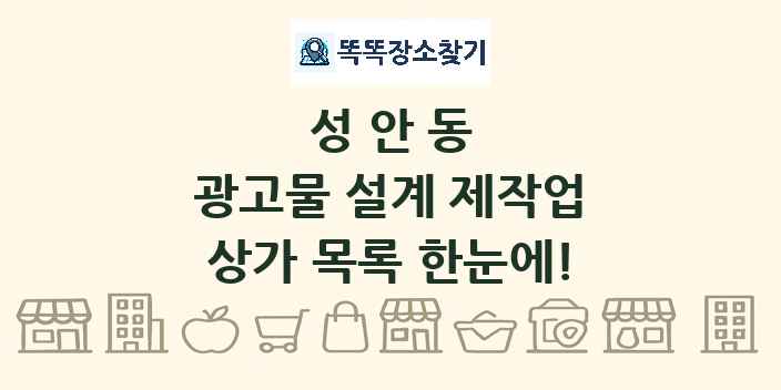 성안동 광고물 설계 제작업 상가 목록 및 정보