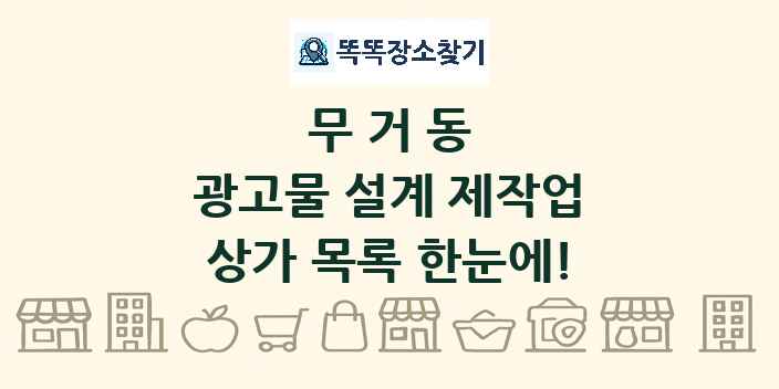 무거동 광고물 설계 제작업 상가 목록 및 정보