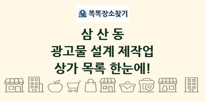 삼산동 광고물 설계 제작업 상가 목록 및 정보