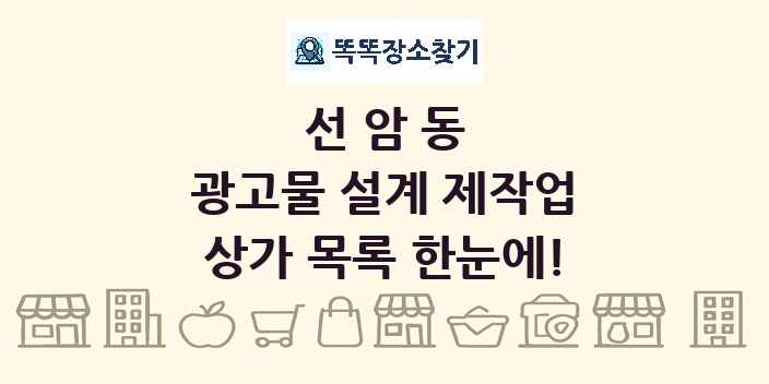 선암동 광고물 설계 제작업 상가 목록 및 정보