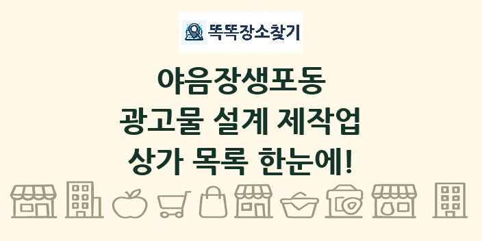 야음장생포동 광고물 설계 제작업 상가 목록 및 정보