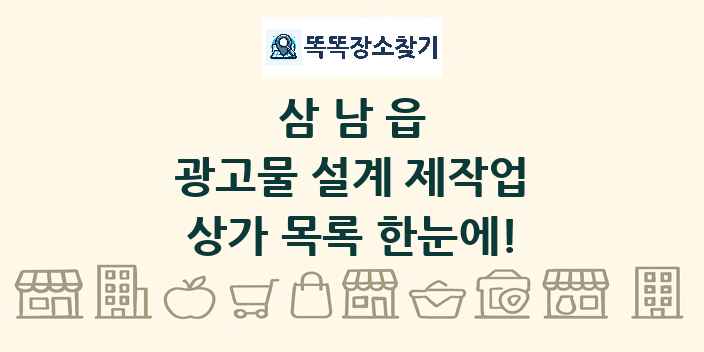 삼남읍 광고물 설계 제작업 상가 목록 및 정보
