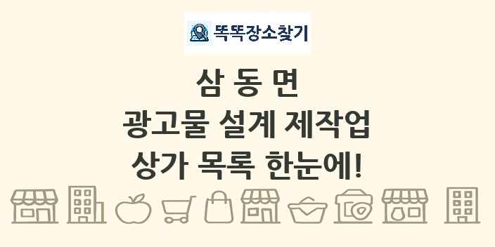 삼동면 광고물 설계 제작업 상가 목록 및 정보