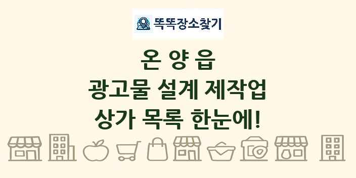 온양읍 광고물 설계 제작업 상가 목록 및 정보