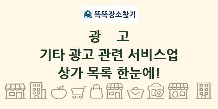 기타 광고 관련 서비스업 상가 목록 및 정보
