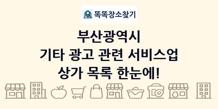부산광역시 기타 광고 관련 서비스업 상가 목록 및 정보