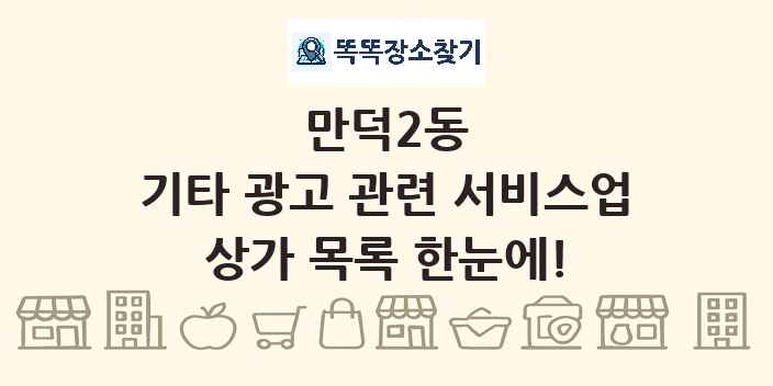 만덕2동 기타 광고 관련 서비스업 상가 목록 및 정보