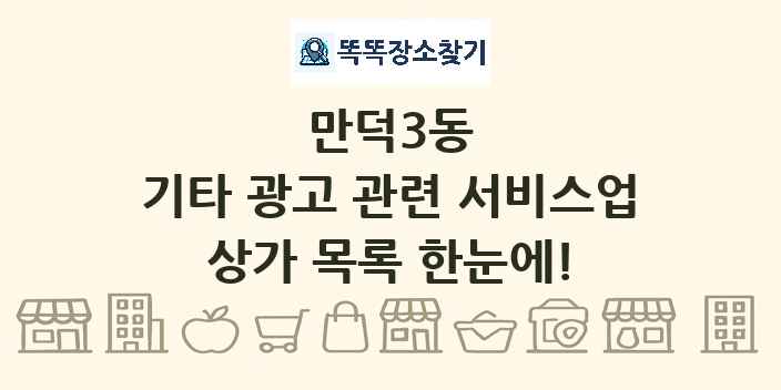 만덕3동 기타 광고 관련 서비스업 상가 목록 및 정보