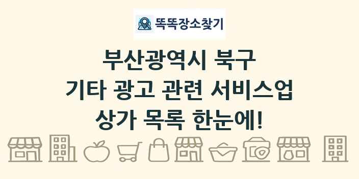 부산광역시 북구 기타 광고 관련 서비스업 상가 목록 및 정보