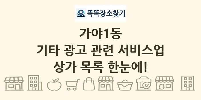 가야1동 기타 광고 관련 서비스업 상가 목록 및 정보