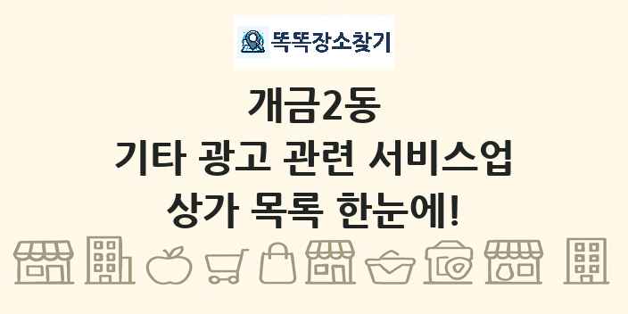 개금2동 기타 광고 관련 서비스업 상가 목록 및 정보