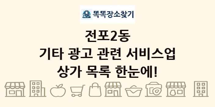 전포2동 기타 광고 관련 서비스업 상가 목록 및 정보